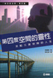Cover of 第四度空間的靈性