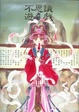Cover of 不思議遊戯―渡瀬悠宇イラスト集