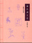 Cover of "圖形與文字"
