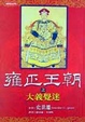 Cover of 雍正王朝之大義覺迷