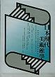 Cover of 日本現代美術館學