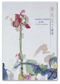 Huang Yongyu at 80: An Art Exhibition