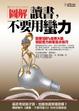 Cover of 圖解 讀書，不要用蠻力