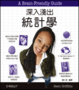 Cover of 深入淺出統計學