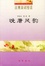 Cover of '晚唐风韵'