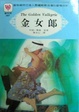 Cover of 金女郎 The Golden Valkyrie