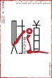 Cover of 中国首部财道小说