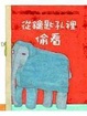 Cover of 從鑰匙孔裡偷看