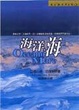 Cover of 海洋，海