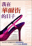 Cover of "我在華爾街的日子"