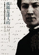 Cover of 孤獨是迷人的