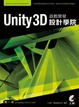 Cover of Unity 3D遊戲開發設計學院