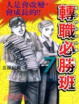 Cover of 東大特訓班外傳 轉職必勝班 7