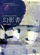 Cover of 幻影書