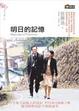 Cover of 明日的記憶