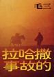 Cover of 撒哈拉的故事