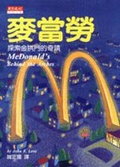 麥當勞 : 探索金拱門的奇蹟