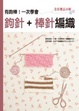 Cover of 有鉤棒!一次學會鉤針+棒針編織
