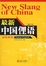 Image of 最新中国俚语[汉英对照]