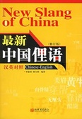 最新中国俚语[汉英对照] （修订版）