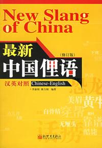 Image of 最新中国俚语[汉英对照]