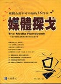 媒體探戈 : 媒體企畫不可不知的10件事
