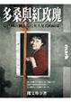 Cover of 多桑與紅玫瑰