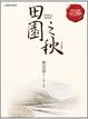 Cover of 田園之秋