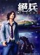 Cover of 絕兵 09