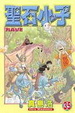 Cover of 聖石小子 35(完)