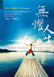 Cover of 無懼人生