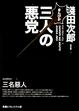 Cover of 三名惡人