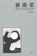 Cover of 新啟蒙