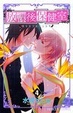 Cover of 放課後保健室 4