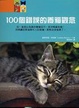 Cover of 100個錯誤的養貓觀念