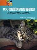 100個錯誤的養貓觀念