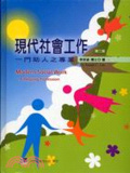 現代社會工作 : 一門助人之專業