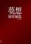 Cover of 夢想的秘密鑰匙
