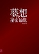 Cover of 夢想的秘密鑰匙