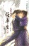 Cover of "天狼社之任平生 下"