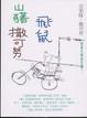 Cover of 山豬．飛鼠．撒可努