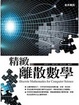 Cover of 精緻離散數學