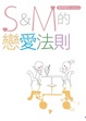 Cover of Ｓ＆Ｍ的戀愛法則