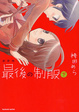 Cover of 新装版 最後の制服 (下)