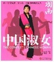 Cover of 中国淑女