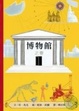 Cover of 博物館之書