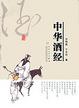 Cover of 中华酒经
