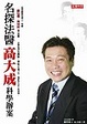 Cover of 名探法醫
