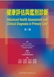 Cover of 健康評估與鑑別診斷