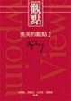 Cover of 奧美的觀點2